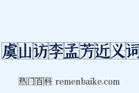 虞山访李孟芳近义词是什么意思的图片